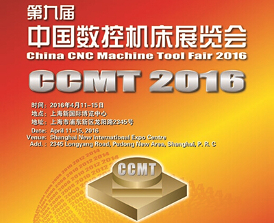 CCMT 2016期間將舉辦“機床制造業CEO國際